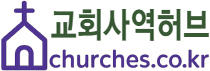교회사역허브